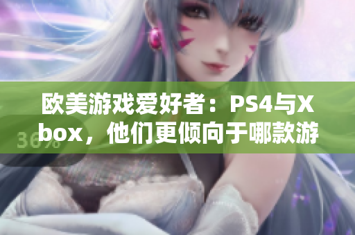 歐美游戲愛好者：PS4與Xbox，他們更傾向于哪款游戲機？