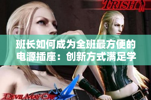 班長(zhǎng)如何成為全班最方便的電源插座：創(chuàng)新方式滿足學(xué)生需求