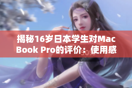揭秘16歲日本學(xué)生對(duì)MacBook Pro的評(píng)價(jià)：使用感受與體驗(yàn)詳解