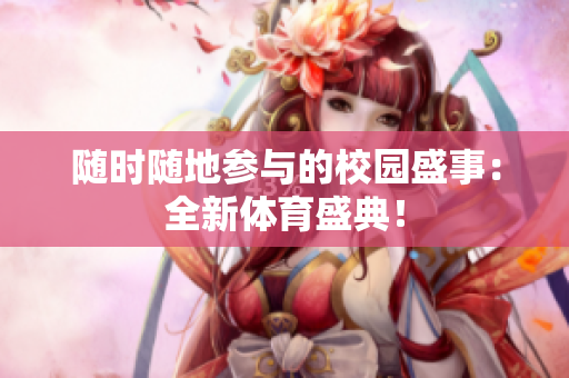 隨時隨地參與的校園盛事：全新體育盛典！