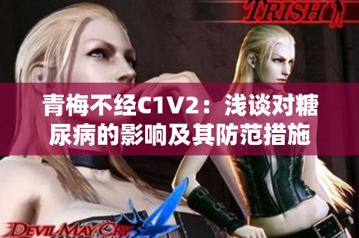 青梅不經(jīng)C1V2：淺談對(duì)糖尿病的影響及其防范措施