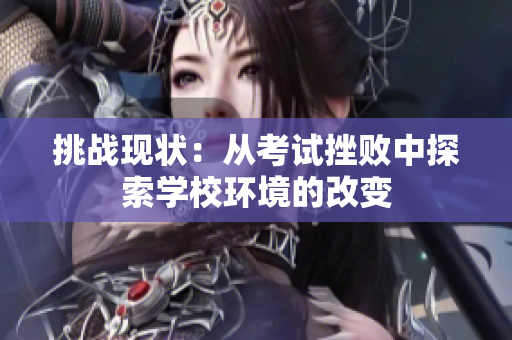 挑戰(zhàn)現(xiàn)狀：從考試挫敗中探索學(xué)校環(huán)境的改變