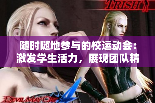 隨時(shí)隨地參與的校運(yùn)動(dòng)會(huì)：激發(fā)學(xué)生活力，展現(xiàn)團(tuán)隊(duì)精神