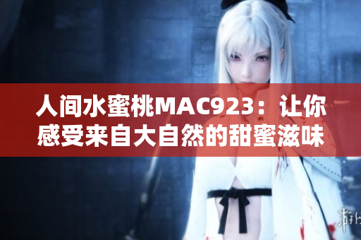 人間水蜜桃MAC923：讓你感受來自大自然的甜蜜滋味