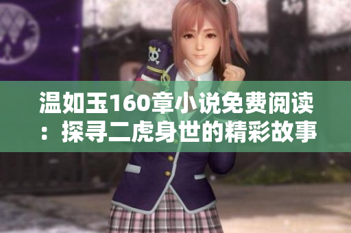溫如玉160章小說免費(fèi)閱讀：探尋二虎身世的精彩故事