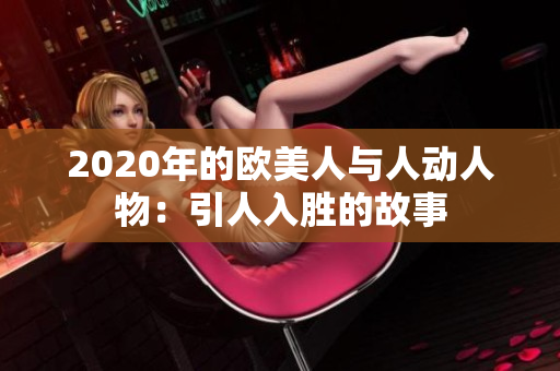2020年的歐美人與人動人物：引人入勝的故事
