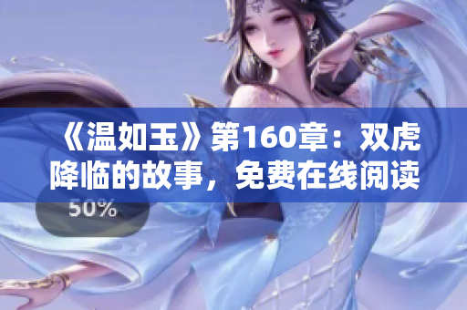 《溫如玉》第160章：雙虎降臨的故事，免費(fèi)在線閱讀體驗(yàn)