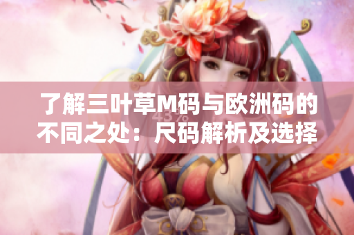了解三葉草M碼與歐洲碼的不同之處：尺碼解析及選擇指南