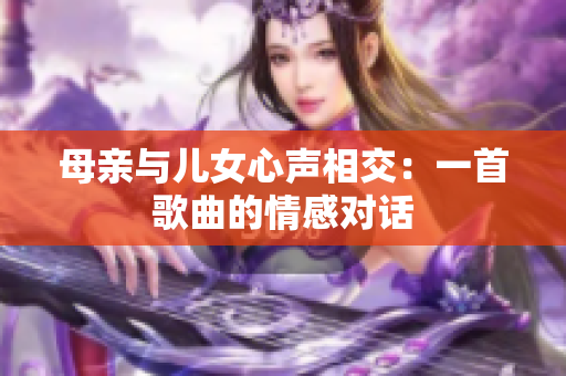 母親與兒女心聲相交：一首歌曲的情感對話