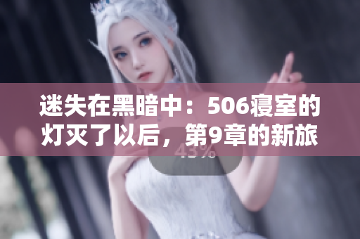 迷失在黑暗中：506寢室的燈滅了以后，第9章的新旅程