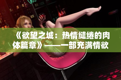 《欲望之城：熱情繾綣的肉體篇章》——一部充滿情欲與挑逗的小說