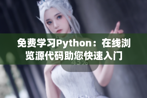 免費(fèi)學(xué)習(xí)Python：在線瀏覽源代碼助您快速入門