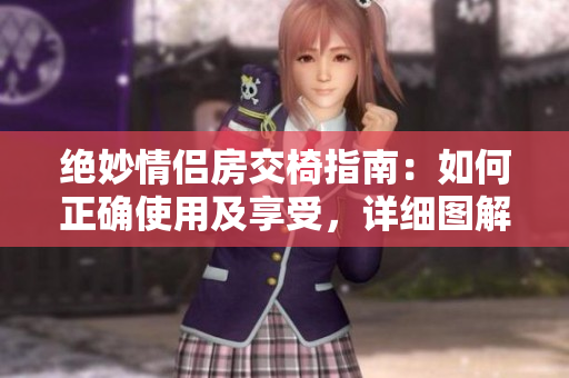 絕妙情侶房交椅指南：如何正確使用及享受，詳細圖解!
