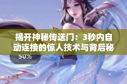 揭開神秘傳送門：3秒內(nèi)自動(dòng)連接的驚人技術(shù)與背后秘密  