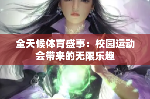 全天候體育盛事：校園運動會帶來的無限樂趣