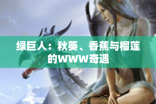 綠巨人：秋葵、香蕉與榴蓮的WWW奇遇