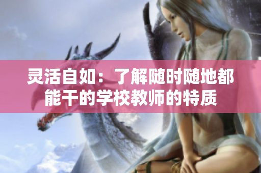靈活自如：了解隨時(shí)隨地都能干的學(xué)校教師的特質(zhì)