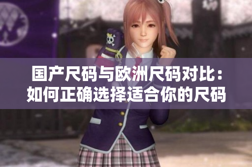 國(guó)產(chǎn)尺碼與歐洲尺碼對(duì)比：如何正確選擇適合你的尺碼
