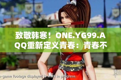 致敬韓寒！ONE.YG99.AQQ重新定義青春：青春不再寂寞