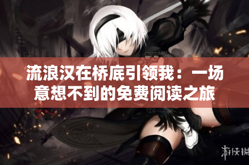 流浪漢在橋底引領(lǐng)我：一場意想不到的免費閱讀之旅