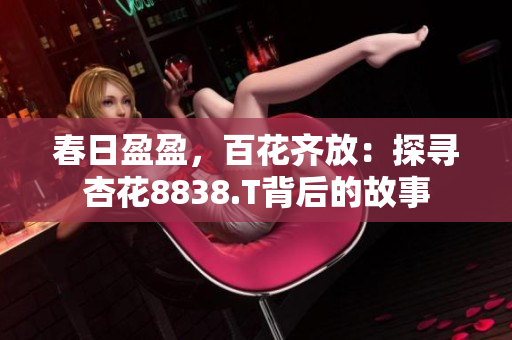 春日盈盈，百花齊放：探尋杏花8838.T背后的故事