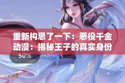 重新構(gòu)思了一下：惡役千金動(dòng)漫：揭秘王子的真實(shí)身份，你猜他的本命是誰？