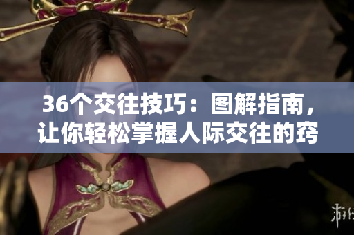 36個(gè)交往技巧：圖解指南，讓你輕松掌握人際交往的竅門(mén)