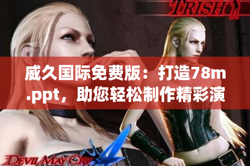 威久國(guó)際免費(fèi)版：打造78m.ppt，助您輕松制作精彩演示