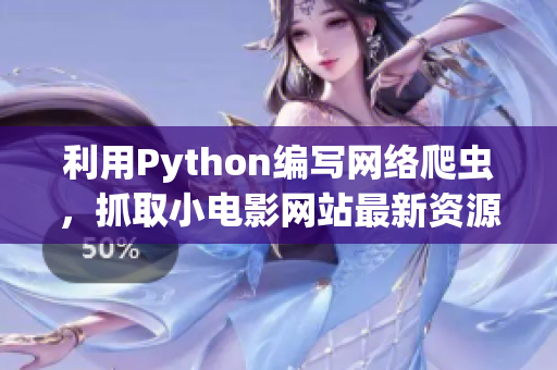 利用Python編寫網(wǎng)絡(luò)爬蟲，抓取小電影網(wǎng)站最新資源