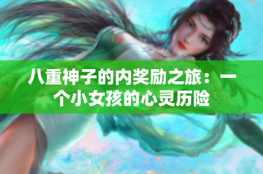 八重神子的內(nèi)獎勵之旅：一個小女孩的心靈歷險