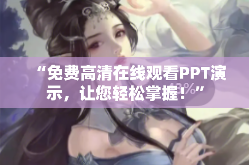 “免費高清在線觀看PPT演示，讓您輕松掌握！”
