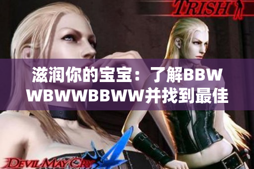 滋潤你的寶寶：了解BBWWBWWBBWW并找到最佳護膚方案
