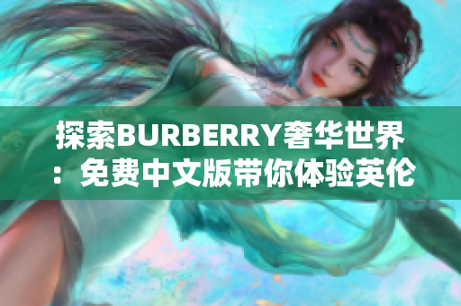 探索BURBERRY奢華世界：免費中文版帶你體驗英倫時尚的獨特魅力