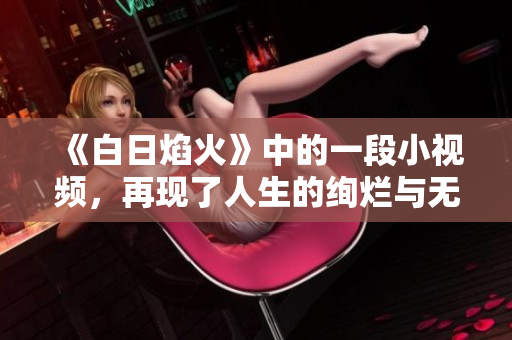 《白日焰火》中的一段小視頻，再現(xiàn)了人生的絢爛與無奈，剝離了戲劇性的外衣。