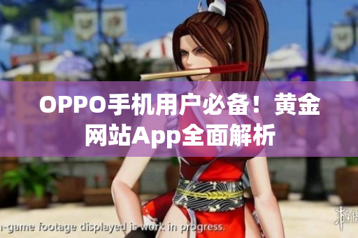 OPPO手機(jī)用戶(hù)必備！黃金網(wǎng)站App全面解析