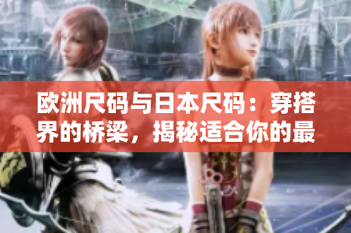 歐洲尺碼與日本尺碼：穿搭界的橋梁，揭秘適合你的最佳選擇