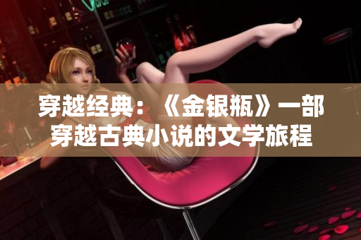 穿越經(jīng)典：《金銀瓶》一部穿越古典小說(shuō)的文學(xué)旅程