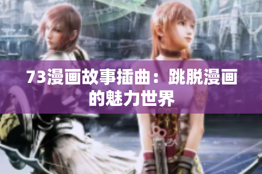 73漫畫故事插曲：跳脫漫畫的魅力世界