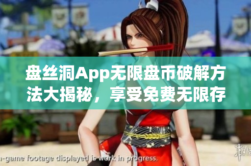 盤絲洞App無限盤幣破解方法大揭秘，享受免費(fèi)無限存儲(chǔ)空間