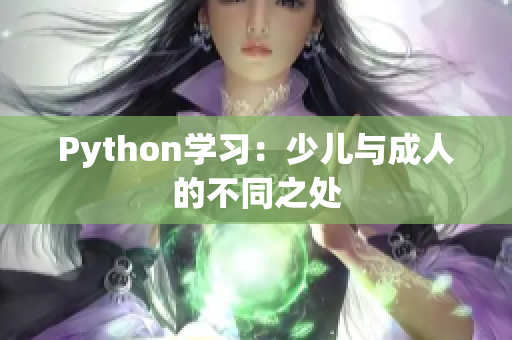 Python學(xué)習(xí)：少兒與成人的不同之處