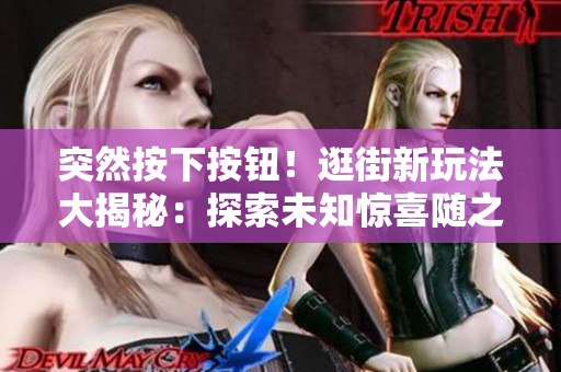突然按下按鈕！逛街新玩法大揭秘：探索未知驚喜隨之而來