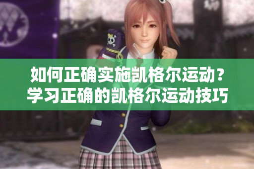 如何正確實施凱格爾運動？學習正確的凱格爾運動技巧及步驟