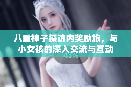 八重神子探訪內(nèi)獎勵旅，與小女孩的深入交流與互動