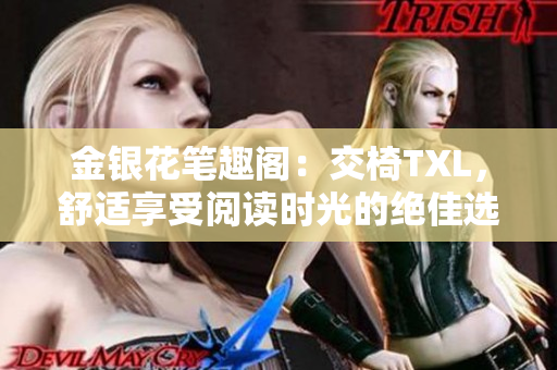 金銀花筆趣閣：交椅TXL，舒適享受閱讀時光的絕佳選擇