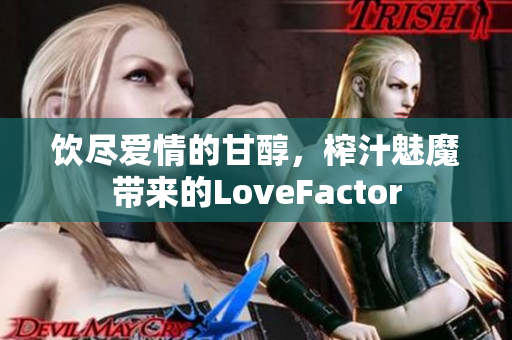 飲盡愛情的甘醇,榨汁魅魔帶來的LoveFactor 飲盡愛情的甘醇,榨汁魅魔帶來的LoveFactor