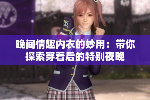晚間情趣內(nèi)衣的妙用：帶你探索穿著后的特別夜晚