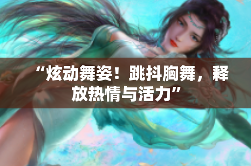 “炫動舞姿！跳抖胸舞，釋放熱情與活力”