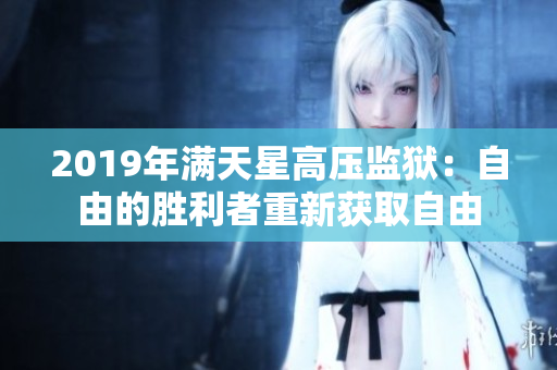 2019年滿天星高壓監(jiān)獄：自由的勝利者重新獲取自由