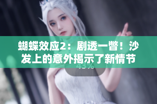 蝴蝶效應(yīng)2:劇透一瞥!沙發(fā)上的意外揭示了新情節(jié) 蝴蝶效應(yīng)2:劇透一瞥!沙發(fā)上的意外揭示了新情節(jié)