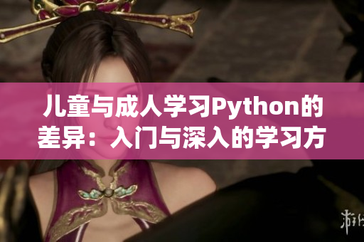 兒童與成人學(xué)習(xí)Python的差異：入門與深入的學(xué)習(xí)方式對比